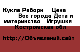 Кукла Реборн  › Цена ­ 13 300 - Все города Дети и материнство » Игрушки   . Костромская обл.